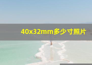 40x32mm多少寸照片