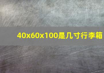 40x60x100是几寸行李箱