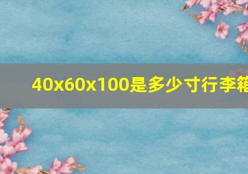 40x60x100是多少寸行李箱