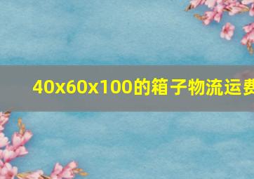 40x60x100的箱子物流运费