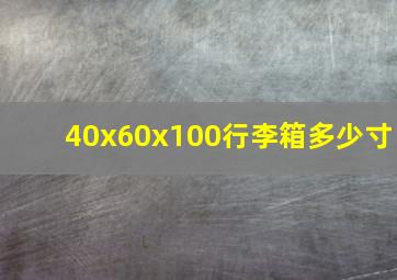 40x60x100行李箱多少寸