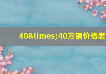 40×40方钢价格表