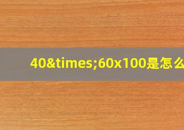 40×60x100是怎么量