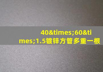 40×60×1.5镀锌方管多重一根