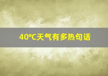 40℃天气有多热句话