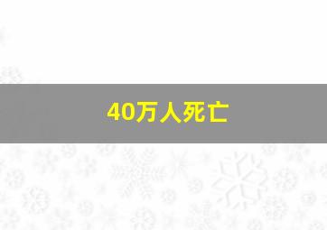 40万人死亡