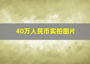 40万人民币实拍图片