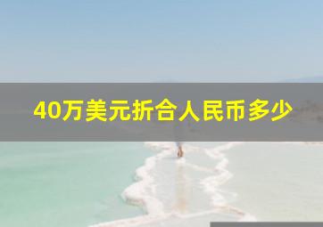 40万美元折合人民币多少