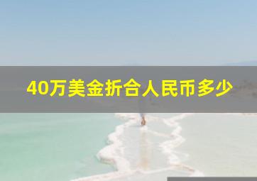 40万美金折合人民币多少