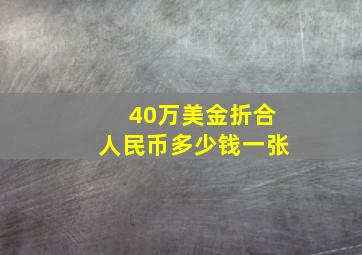 40万美金折合人民币多少钱一张