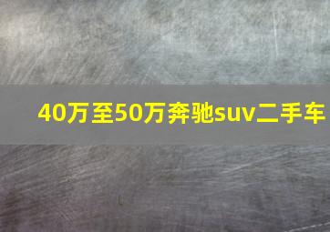 40万至50万奔驰suv二手车