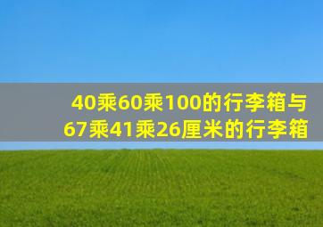 40乘60乘100的行李箱与67乘41乘26厘米的行李箱