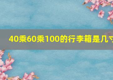 40乘60乘100的行李箱是几寸