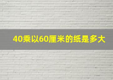 40乘以60厘米的纸是多大