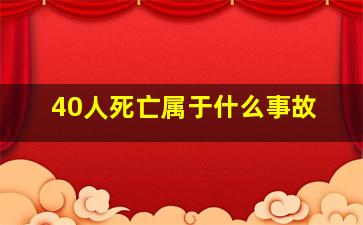 40人死亡属于什么事故