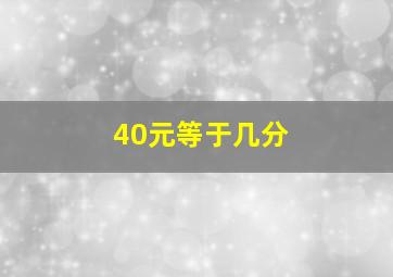 40元等于几分