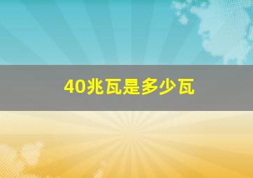 40兆瓦是多少瓦