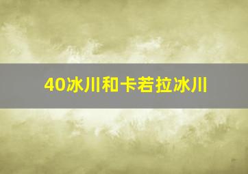 40冰川和卡若拉冰川