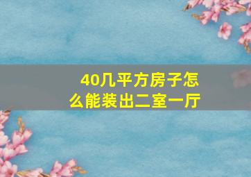 40几平方房子怎么能装出二室一厅