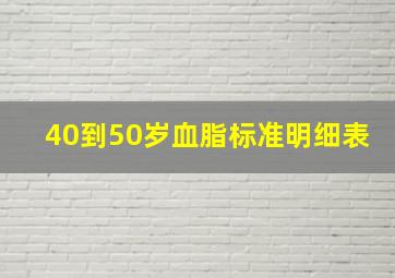 40到50岁血脂标准明细表