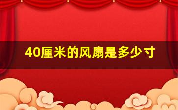 40厘米的风扇是多少寸