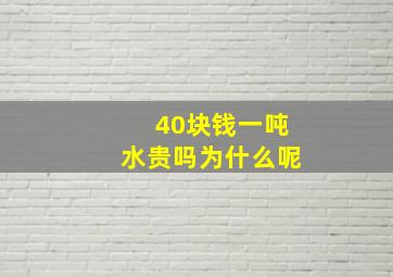 40块钱一吨水贵吗为什么呢