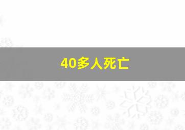 40多人死亡