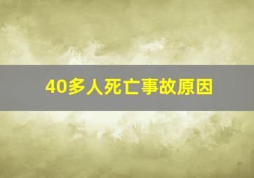 40多人死亡事故原因