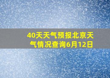 40天天气预报北京天气情况查询6月12日