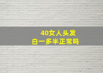 40女人头发白一多半正常吗