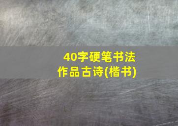 40字硬笔书法作品古诗(楷书)