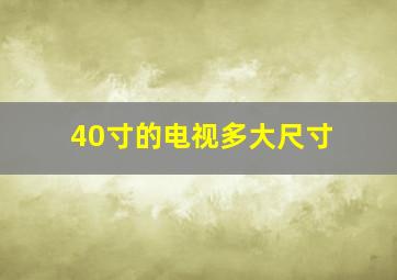 40寸的电视多大尺寸