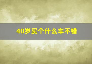 40岁买个什么车不错