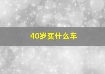 40岁买什么车