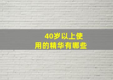 40岁以上使用的精华有哪些