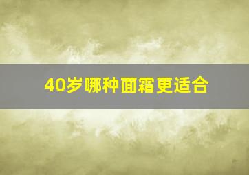 40岁哪种面霜更适合