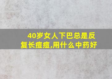 40岁女人下巴总是反复长痘痘,用什么中药好