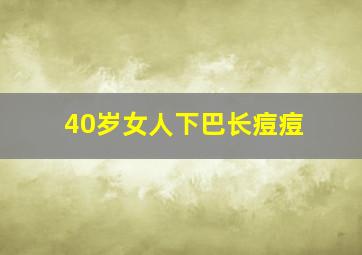 40岁女人下巴长痘痘