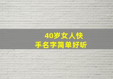 40岁女人快手名字简单好听