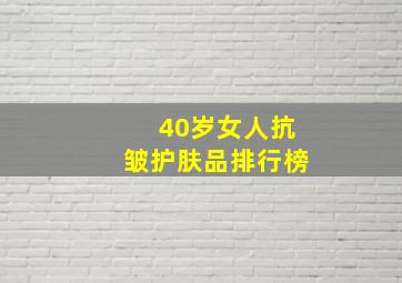 40岁女人抗皱护肤品排行榜