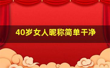 40岁女人昵称简单干净