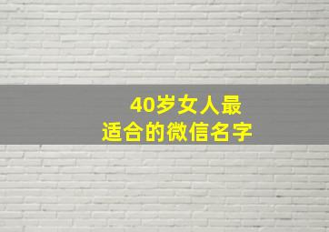 40岁女人最适合的微信名字