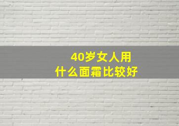 40岁女人用什么面霜比较好