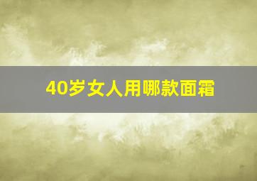 40岁女人用哪款面霜