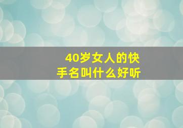 40岁女人的快手名叫什么好听