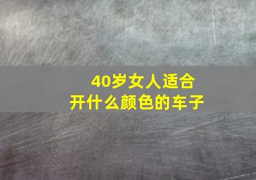 40岁女人适合开什么颜色的车子