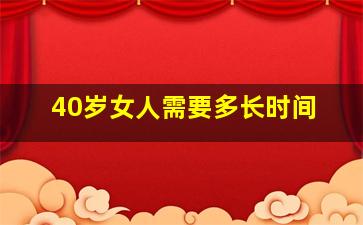 40岁女人需要多长时间