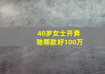 40岁女士开奔驰哪款好100万