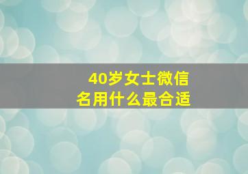 40岁女士微信名用什么最合适