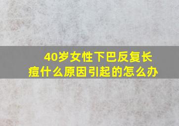 40岁女性下巴反复长痘什么原因引起的怎么办